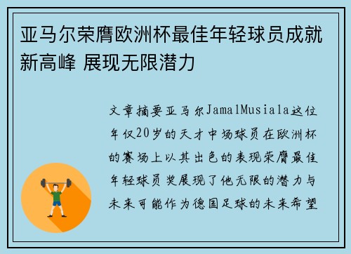 亚马尔荣膺欧洲杯最佳年轻球员成就新高峰 展现无限潜力 亚马尔荣膺欧洲杯最佳年轻球员成就新高峰 展现无限潜力