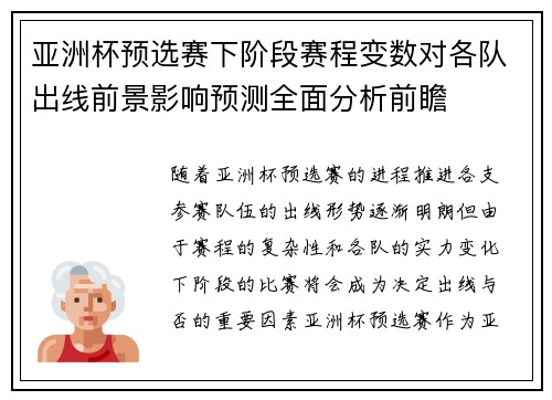 亚洲杯预选赛下阶段赛程变数对各队出线前景影响预测全面分析前瞻 亚洲杯预选赛下阶段赛程变数对各队出线前景影响预测全面分析前瞻