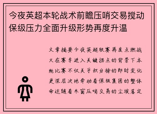 今夜英超本轮战术前瞻压哨交易搅动保级压力全面升级形势再度升温 今夜英超本轮战术前瞻压哨交易搅动保级压力全面升级形势再度升温