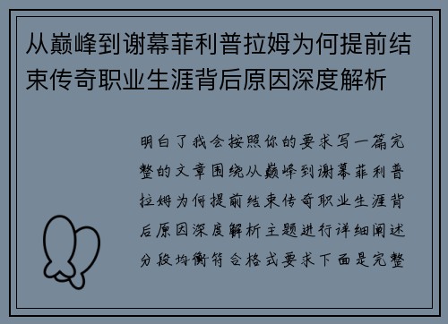 从巅峰到谢幕菲利普拉姆为何提前结束传奇职业生涯背后原因深度解析
