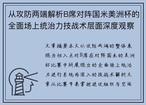 从攻防两端解析B席对阵国米美洲杯的全面场上统治力技战术层面深度观察 从攻防两端解析B席对阵国米美洲杯的全面场上统治力技战术层面深度观察