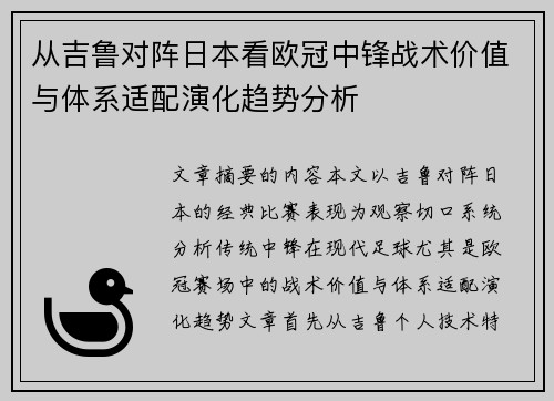 从吉鲁对阵日本看欧冠中锋战术价值与体系适配演化趋势分析 从吉鲁对阵日本看欧冠中锋战术价值与体系适配演化趋势分析