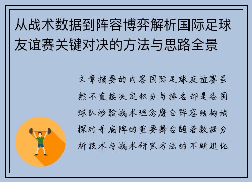 从战术数据到阵容博弈解析国际足球友谊赛关键对决的方法与思路全景 从战术数据到阵容博弈解析国际足球友谊赛关键对决的方法与思路全景