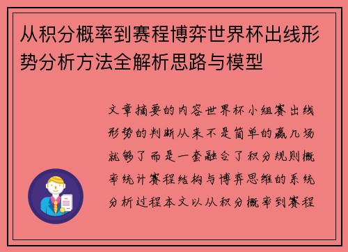 从积分概率到赛程博弈世界杯出线形势分析方法全解析思路与模型