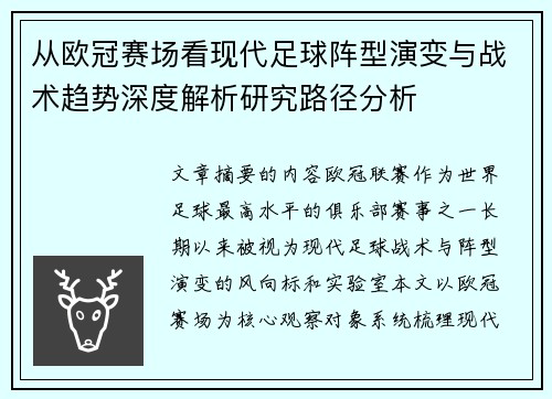 从欧冠赛场看现代足球阵型演变与战术趋势深度解析研究路径分析