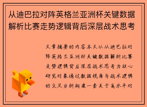 从迪巴拉对阵英格兰亚洲杯关键数据解析比赛走势逻辑背后深层战术思考