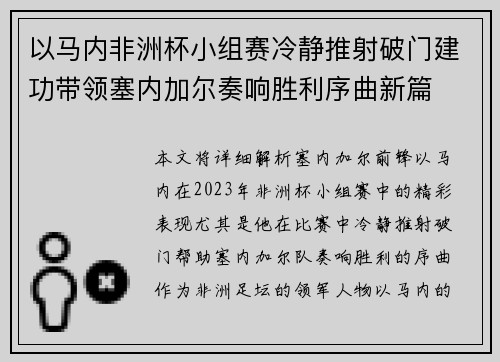以马内非洲杯小组赛冷静推射破门建功带领塞内加尔奏响胜利序曲新篇