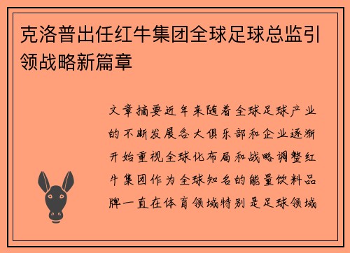 克洛普出任红牛集团全球足球总监引领战略新篇章