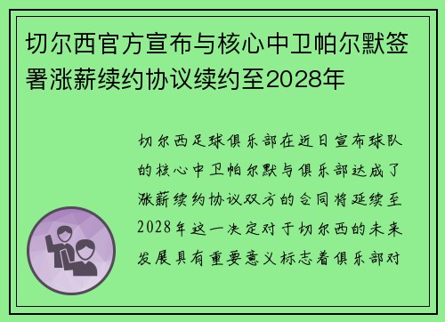 切尔西官方宣布与核心中卫帕尔默签署涨薪续约协议续约至2028年