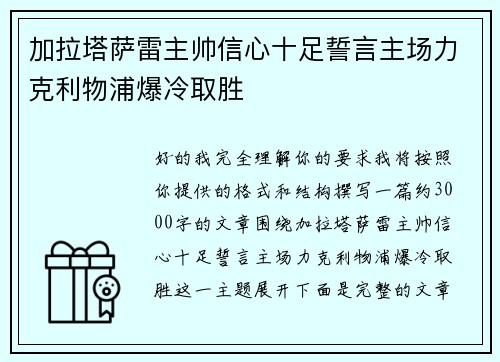 加拉塔萨雷主帅信心十足誓言主场力克利物浦爆冷取胜