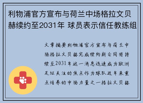 利物浦官方宣布与荷兰中场格拉文贝赫续约至2031年 球员表示信任教练组