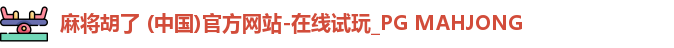 PG麻将胡了app